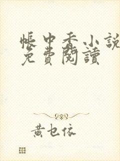帐中香小说全文免费阅读
