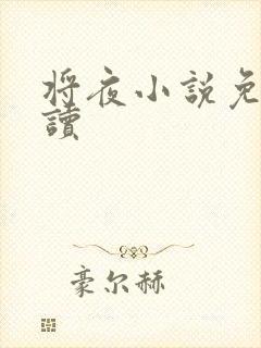 将夜小说免费阅读