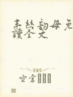 丰丝韵母免费阅读全文