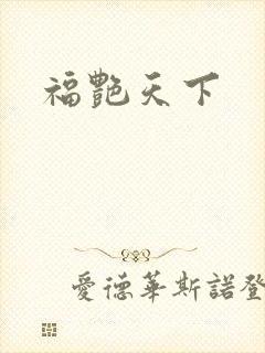 福艳天下