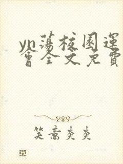 yn荡校园运动会全文免费阅读笔趣阁
