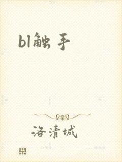 bl触手
