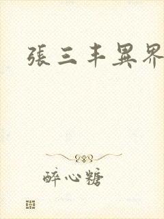 张三丰异界游