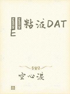 する粘液DATE