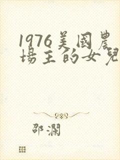 1976美国农场主的女儿们