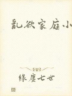 乱欲家庭小说