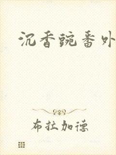 沉香豌番外