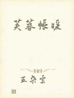 芙蓉帐暖