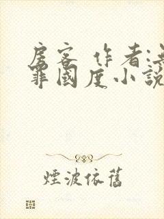 房客 作者:无罪国度小说全文免费