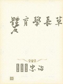 体育学长草了室友