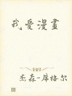 我爱漫画封面