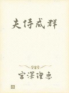夫侍成群