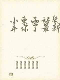 小东西好几天没弄你了最新章节封面
