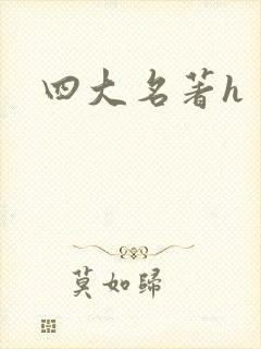 四大名著h