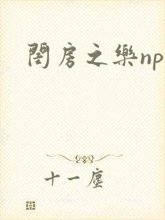 闺房之乐nph封面