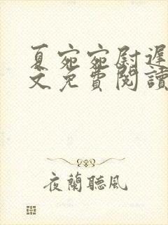 夏宛宛尉迟深全文免费阅读小说封面