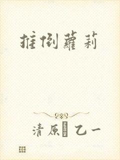 推倒萝莉
