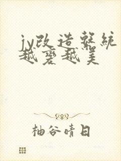 jy改造系统人越变越美封面