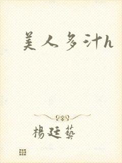 美人多汁h