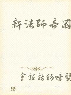 新法师帝国