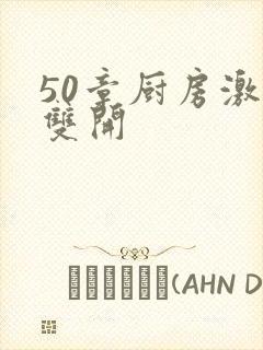 50章厨房激情双开