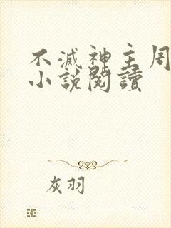 不灭神主周轻羽小说阅读