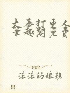 大奉打更人小说笔趣阁免费阅读封面