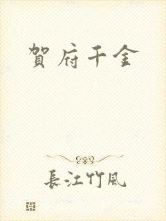 贺府千金