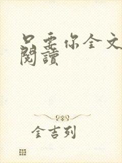 只要你全文免费阅读