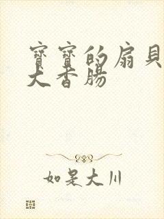 宝宝的扇贝想吃大香肠