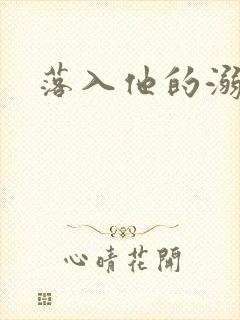 落入他的溺爱