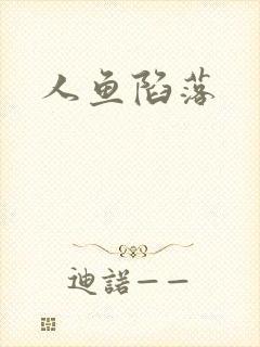 人鱼陷落