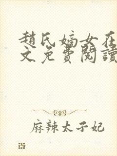 赵氏嫡女在线全文免费阅读