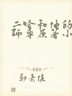 二哈和他的白猫师尊原著小说未删减版