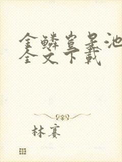 金鳞岂是池中物全文下载封面