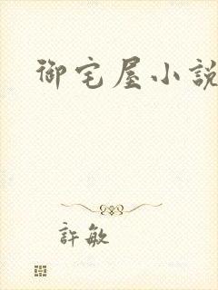 御宅屋小说