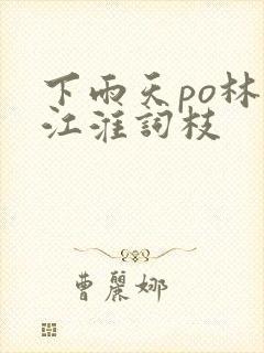 下雨天po林念江淮词枝