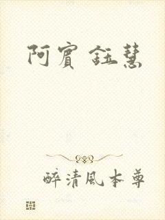 阿宾 钰慧