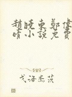 赵晓东郑伟吴雪晴小说免费阅读