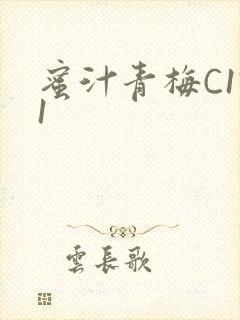 蜜汁青梅C1V1