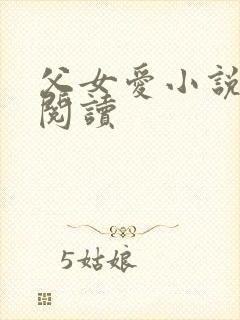 父女爱小说免费阅读
