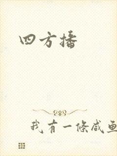 四方播