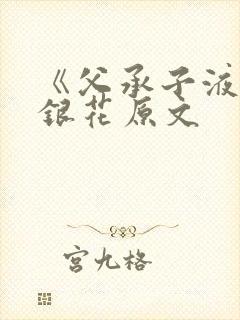 《父承子液》金银花原文封面