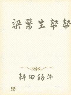 梁医生帮帮忙