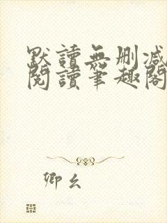 默读无删减全文阅读笔趣阁