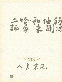 二哈和他的白猫师尊 未删减版封面