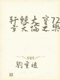 轩辕大宝720章天伦之乐