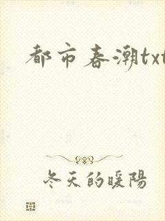 都市春潮txt封面
