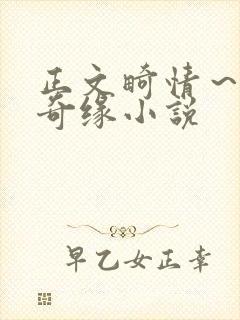 正文畸情～内裤奇缘小说