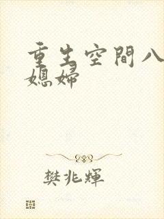 重生空间八零小媳妇